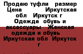 Продаю туфли38 размер › Цена ­ 1 200 - Иркутская обл., Иркутск г. Одежда, обувь и аксессуары » Женская одежда и обувь   . Иркутская обл.,Иркутск г.